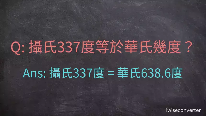 攝氏337度等於華氏幾度？