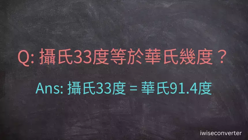 攝氏33度等於華氏幾度？