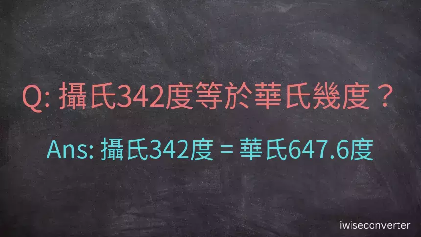 攝氏342度等於華氏幾度？