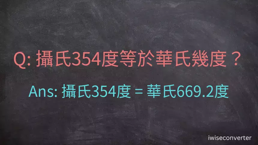 攝氏354度等於華氏幾度？