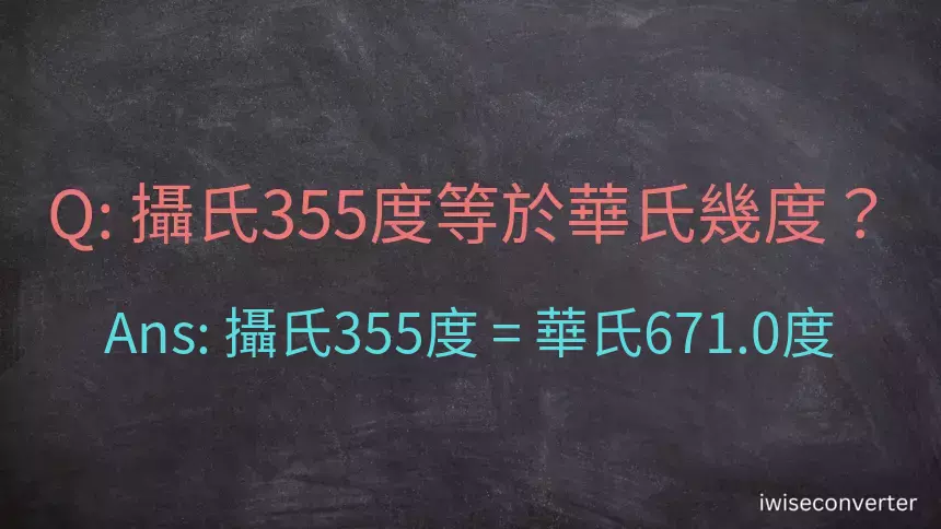 攝氏355度等於華氏幾度？