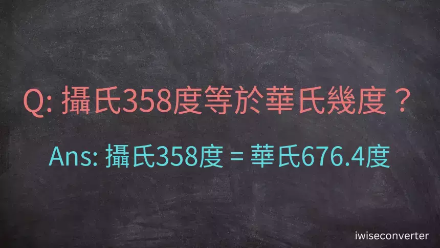 攝氏358度等於華氏幾度？