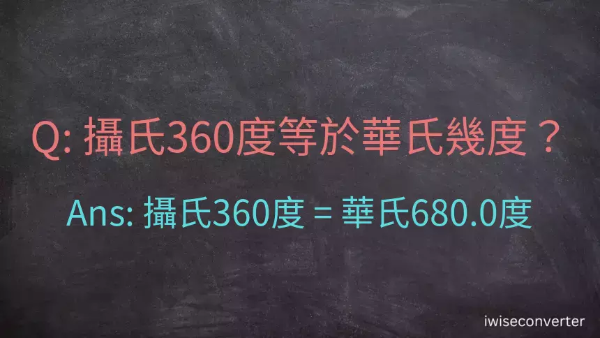 攝氏360度等於華氏幾度？