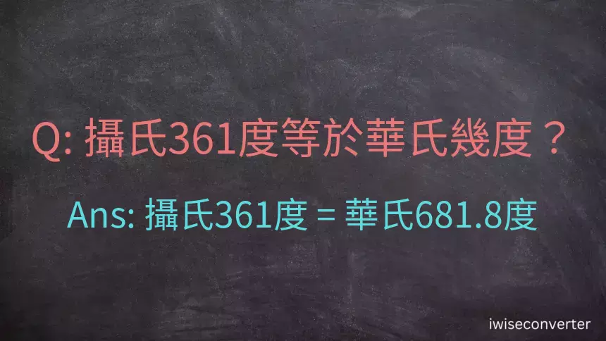 攝氏361度等於華氏幾度？