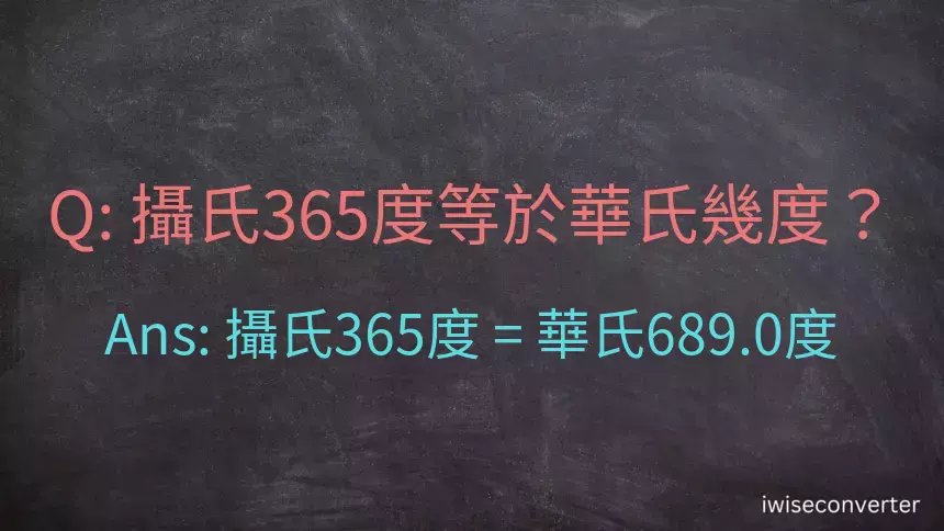 攝氏365度等於華氏幾度？