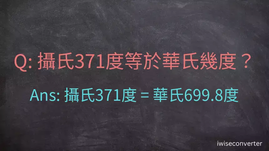 攝氏371度等於華氏幾度？