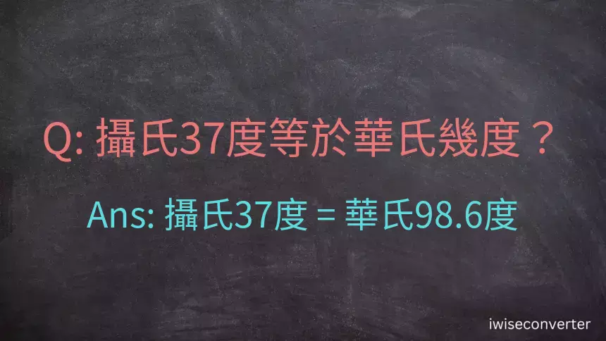 攝氏37度等於華氏幾度？