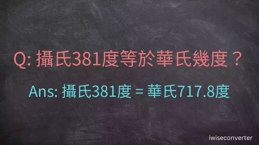 攝氏381度等於華氏幾度？