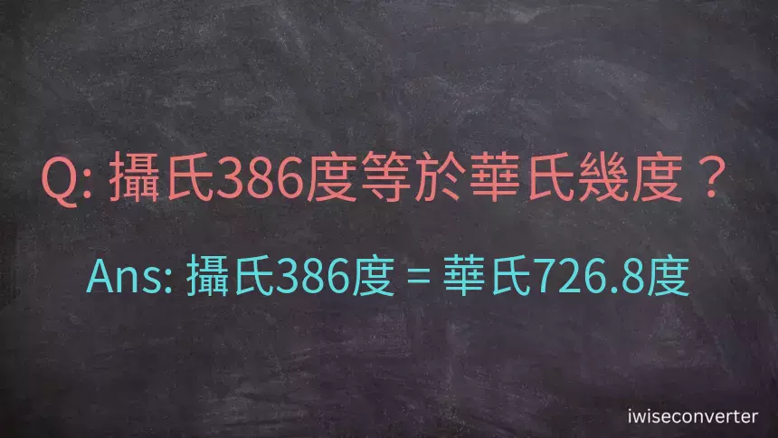 攝氏386度等於華氏幾度？