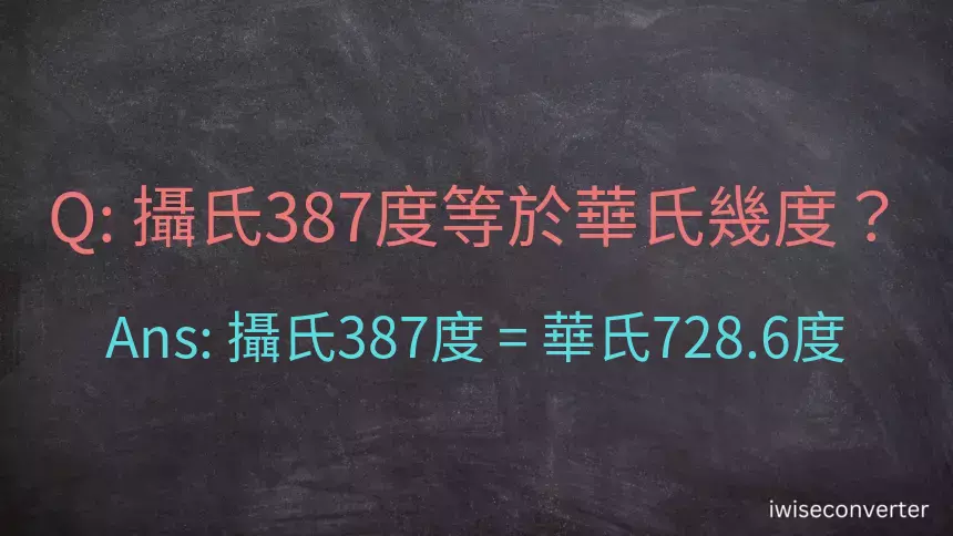 攝氏387度等於華氏幾度？