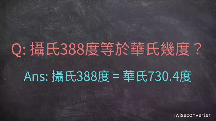 攝氏388度等於華氏幾度？