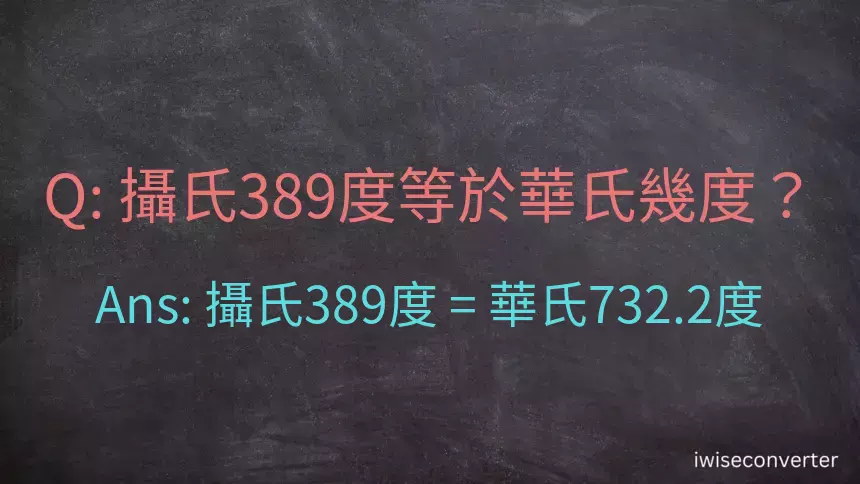 攝氏389度等於華氏幾度？