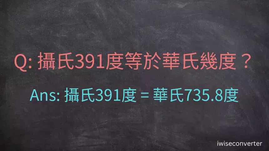 攝氏391度等於華氏幾度？