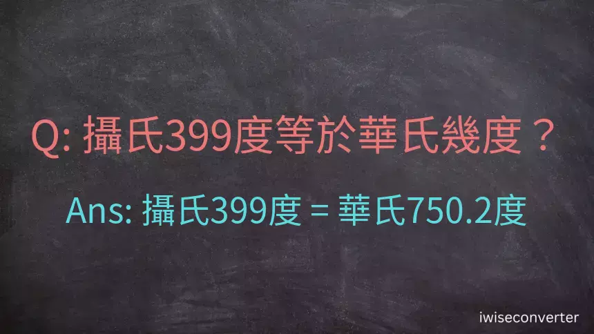 攝氏399度等於華氏幾度？