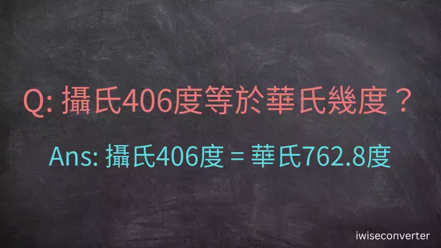 攝氏406度等於華氏幾度？