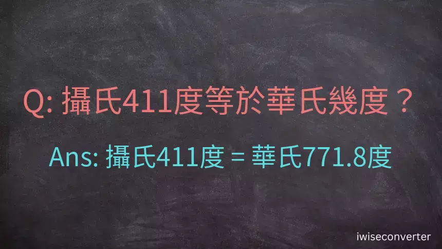 攝氏411度等於華氏幾度？