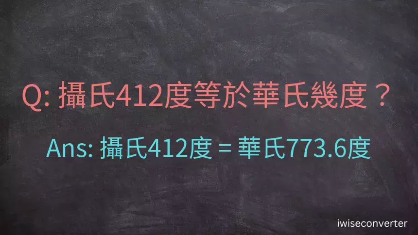 攝氏412度等於華氏幾度？