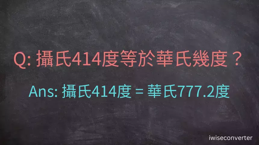 攝氏414度等於華氏幾度？