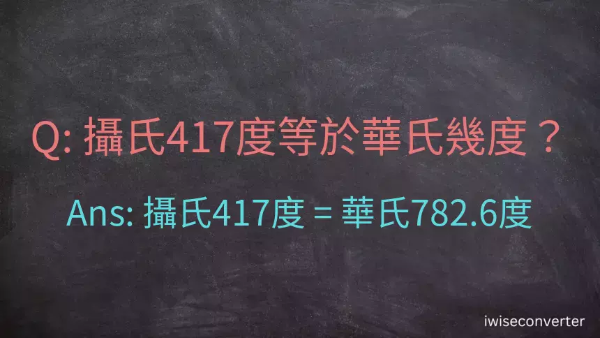 攝氏417度等於華氏幾度？