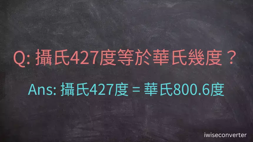 攝氏427度等於華氏幾度？