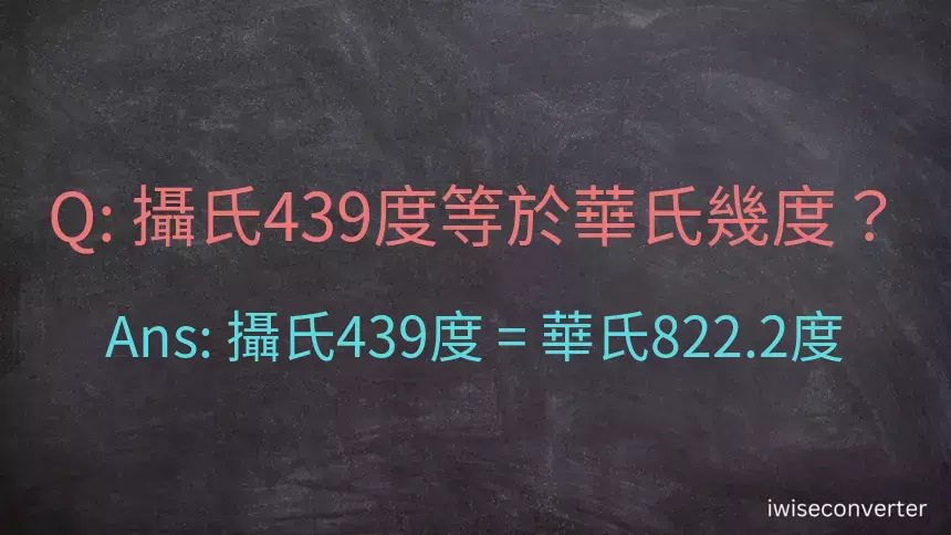 攝氏439度等於華氏幾度？