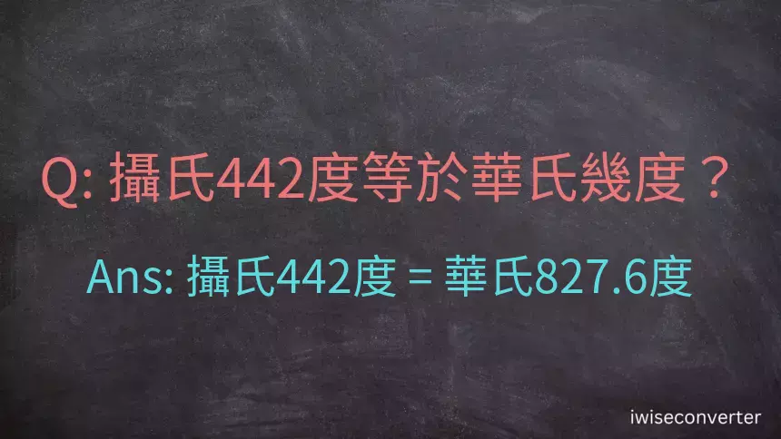 攝氏442度等於華氏幾度？