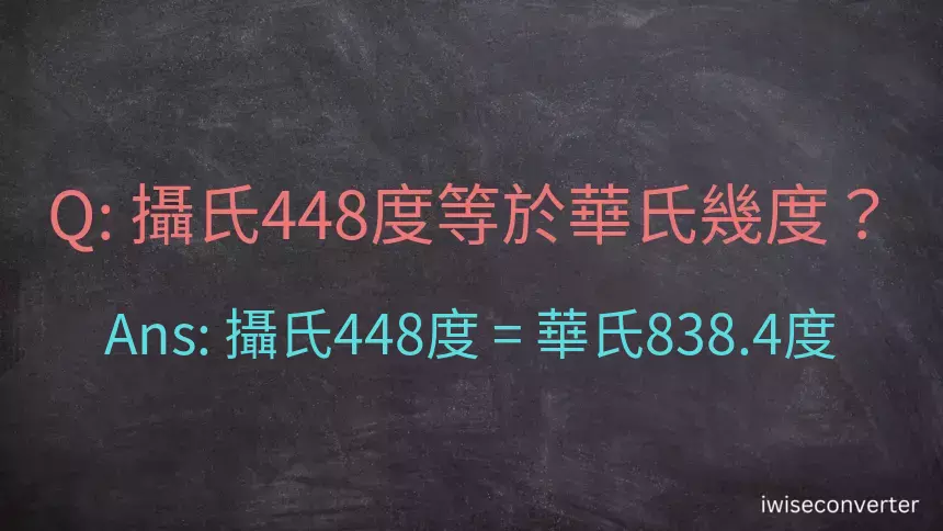 攝氏448度等於華氏幾度？