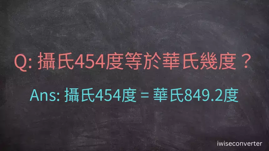 攝氏454度等於華氏幾度？