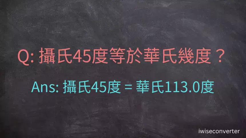 攝氏45度等於華氏幾度？