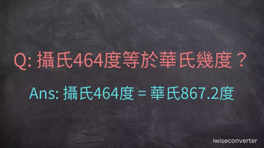 攝氏464度等於華氏幾度？