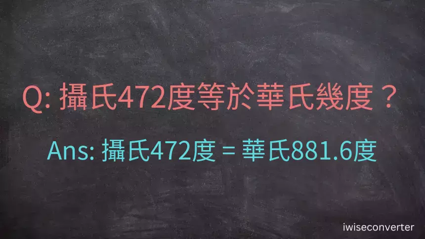 攝氏472度等於華氏幾度？