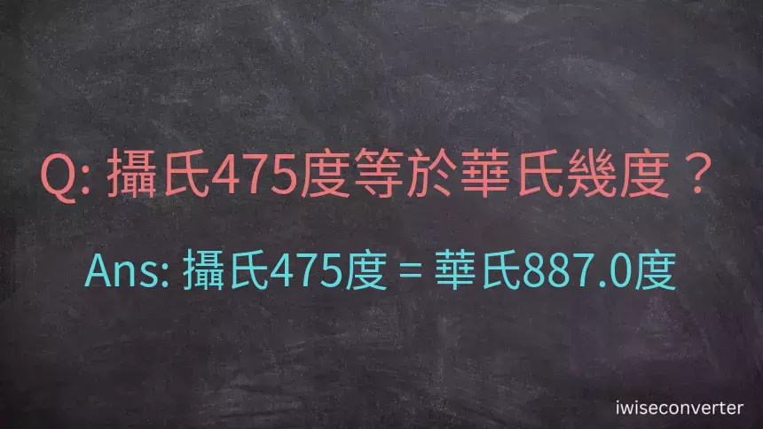 攝氏475度等於華氏幾度？