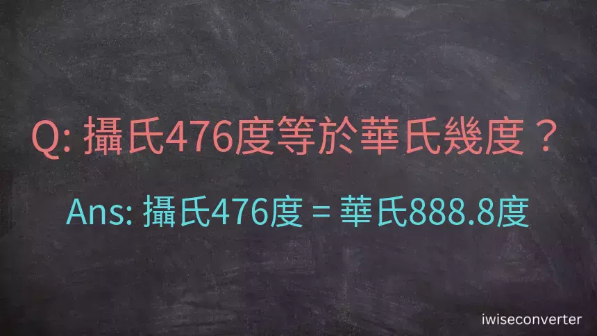 攝氏476度等於華氏幾度？