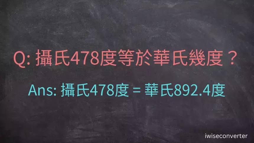 攝氏478度等於華氏幾度？