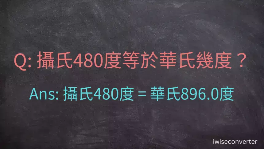 攝氏480度等於華氏幾度？