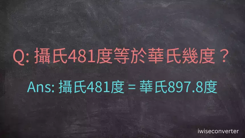 攝氏481度等於華氏幾度？