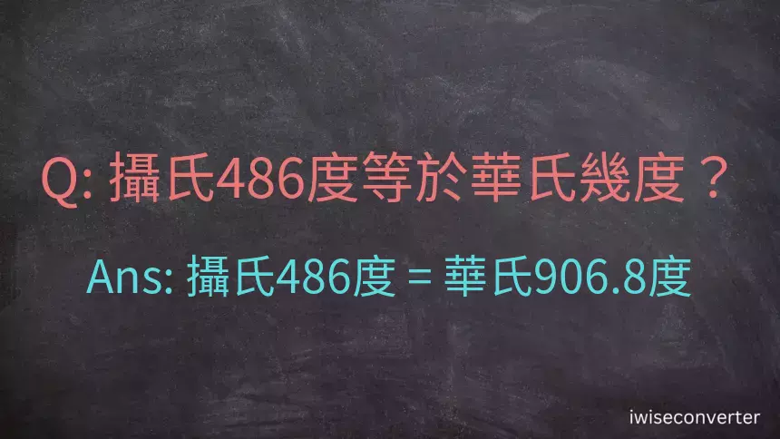 攝氏486度等於華氏幾度？