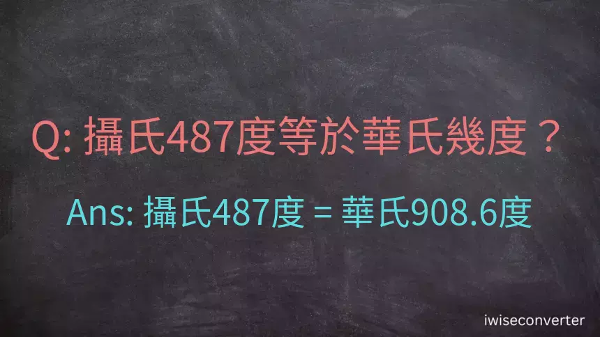 攝氏487度等於華氏幾度？