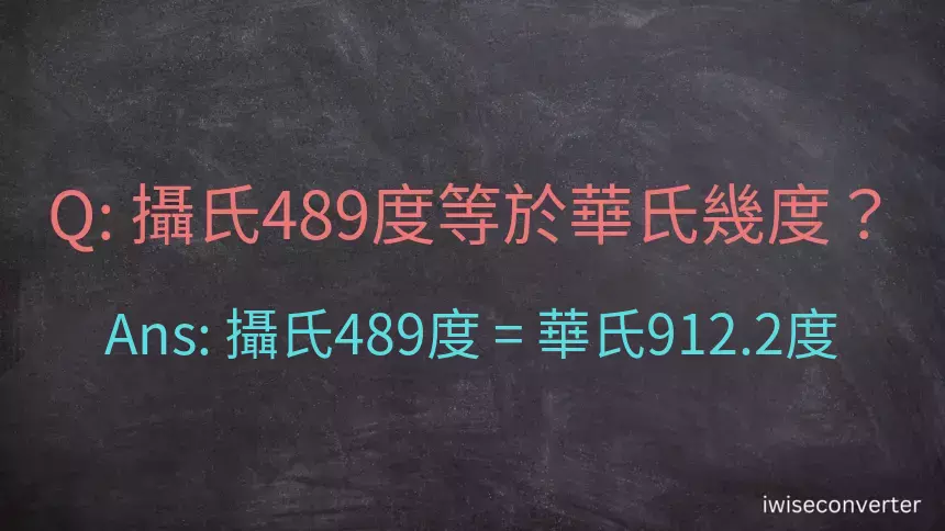 攝氏489度等於華氏幾度？