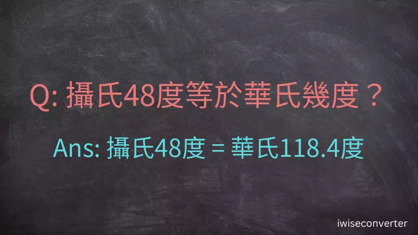 攝氏48度等於華氏幾度？