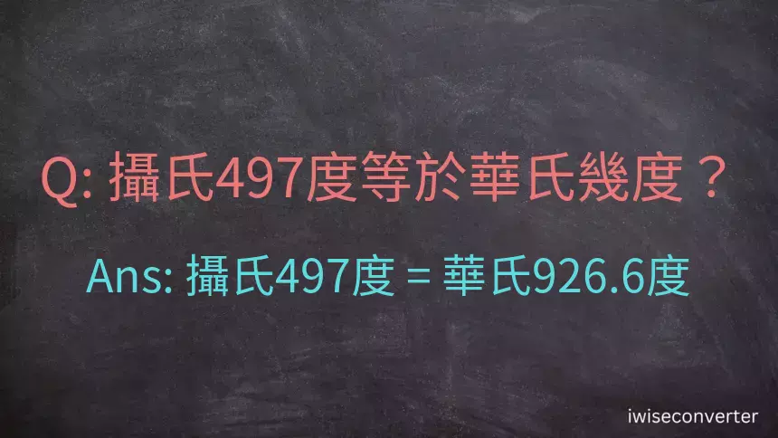 攝氏497度等於華氏幾度？