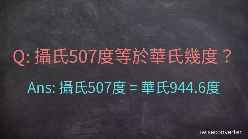 攝氏507度等於華氏幾度？