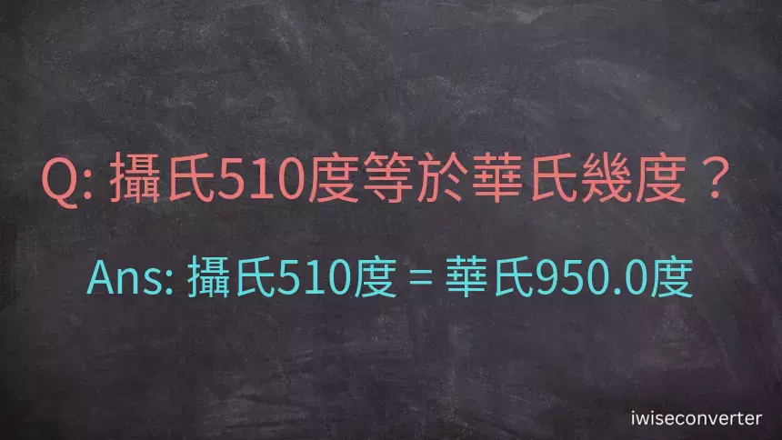 攝氏510度等於華氏幾度？