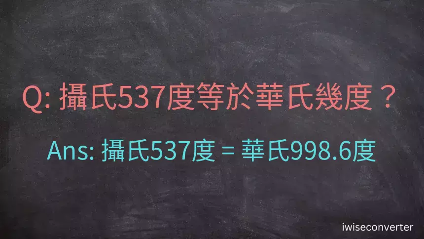 攝氏537度等於華氏幾度？