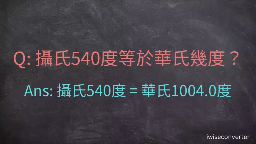 攝氏540度等於華氏幾度？