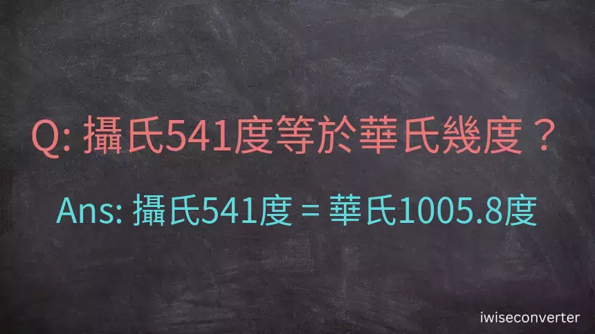 攝氏541度等於華氏幾度？