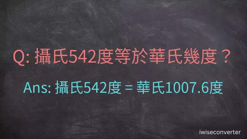 攝氏542度等於華氏幾度？