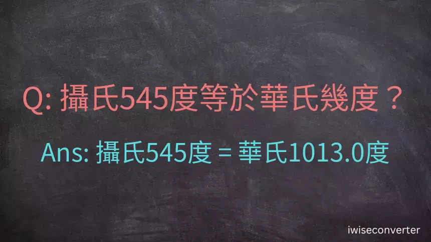 攝氏545度等於華氏幾度？