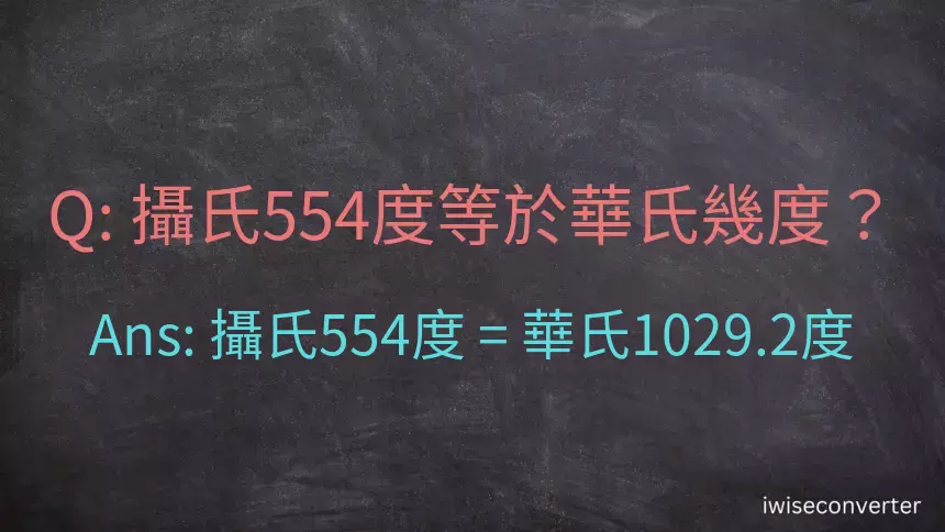 攝氏554度等於華氏幾度？