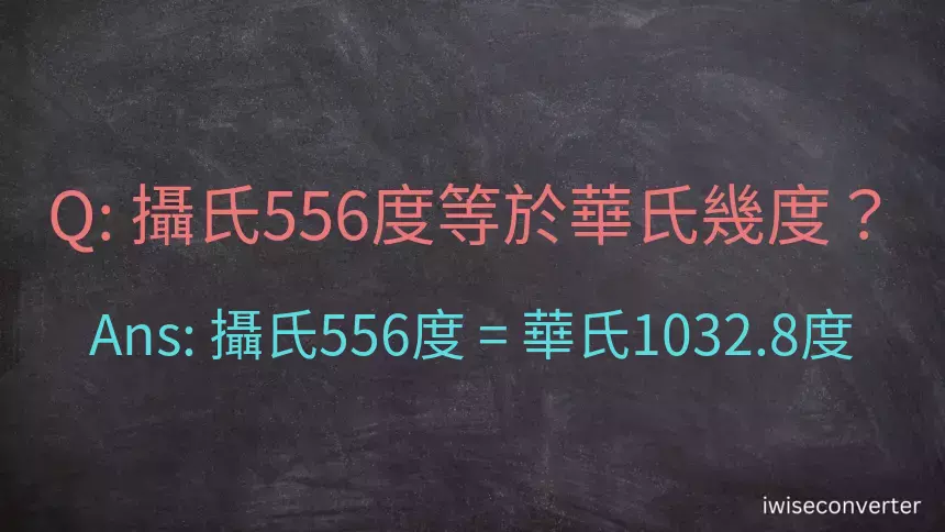 攝氏556度等於華氏幾度？